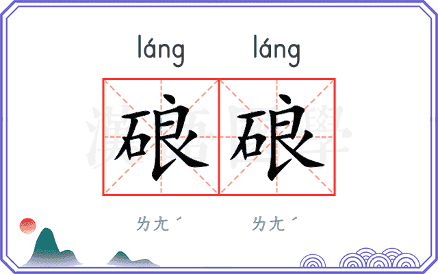 硠硠