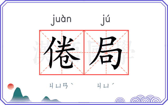 倦局