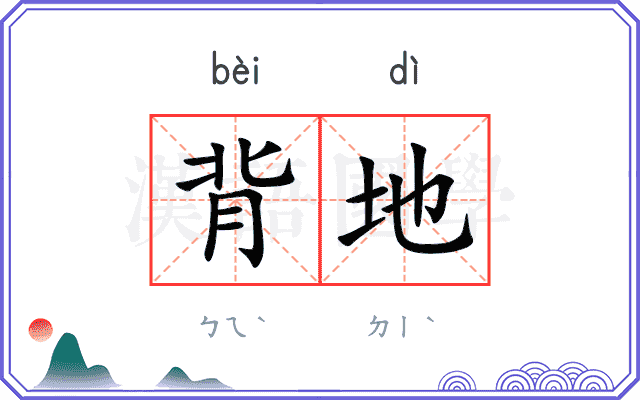 背地