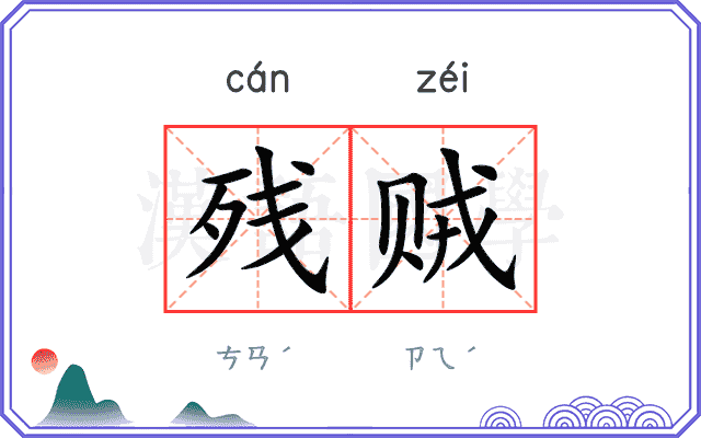 残贼