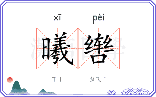曦辔