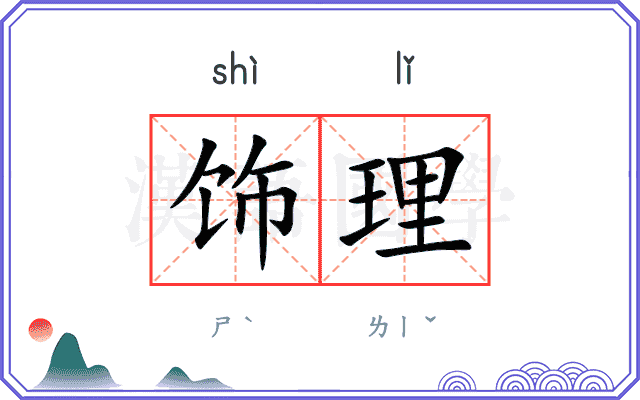 饰理