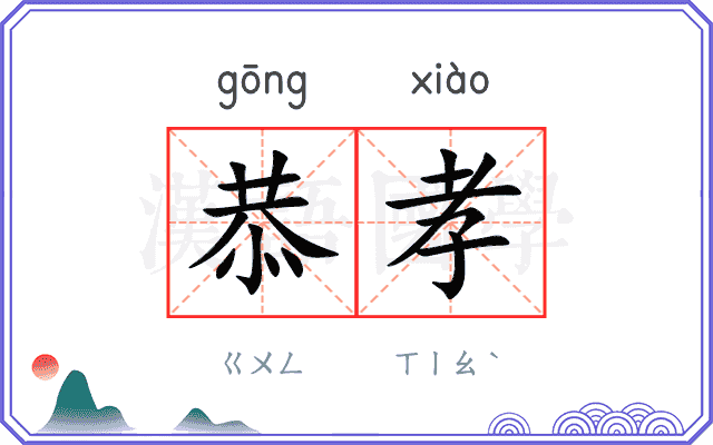 恭孝