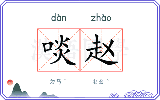 啖赵