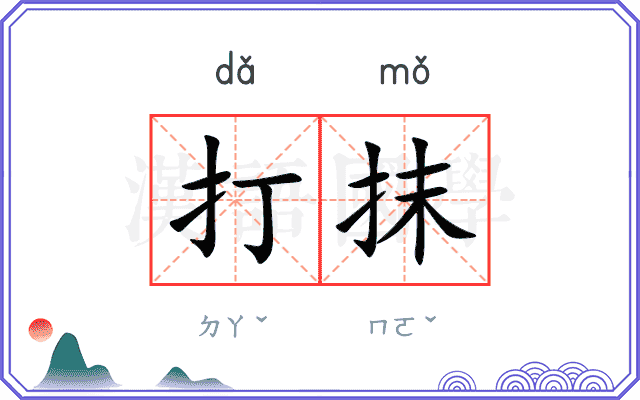 打抹