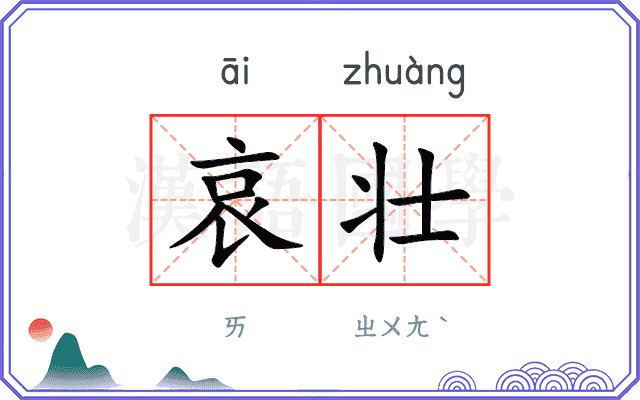 哀壮