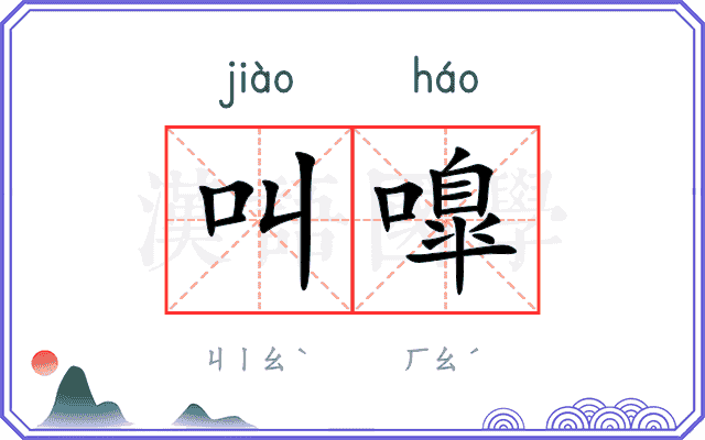 叫嘷