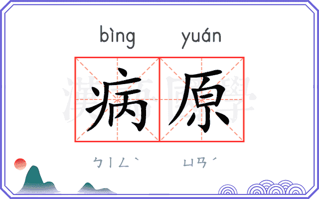 病原