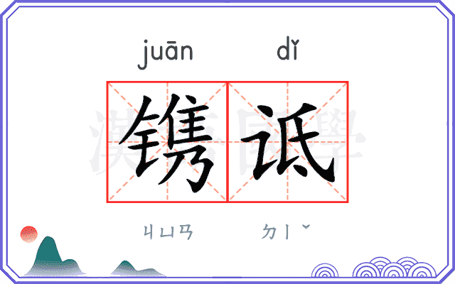 镌诋