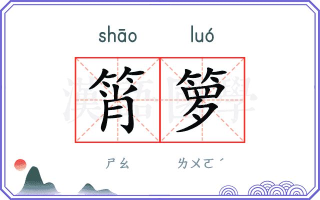 筲箩