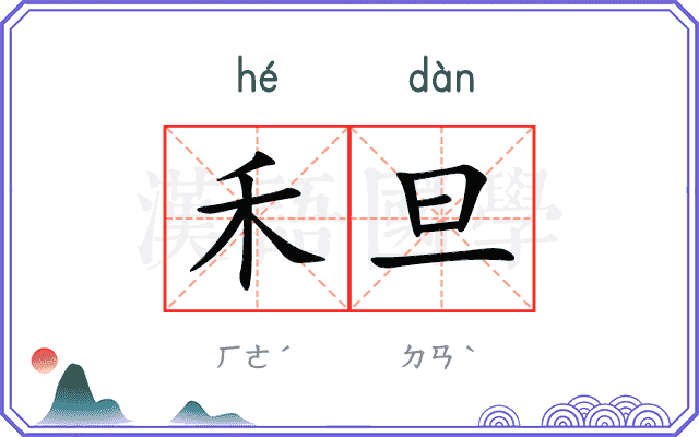 禾旦