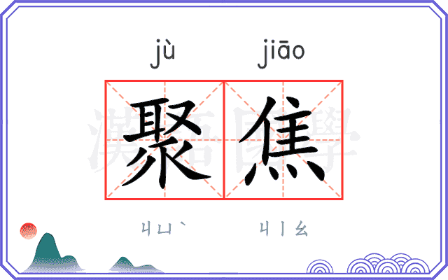 聚焦