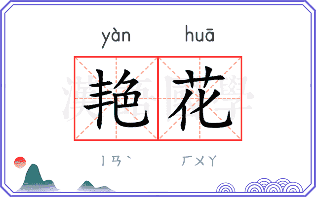 艳花