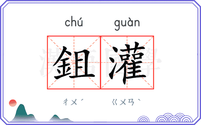 鉏灌