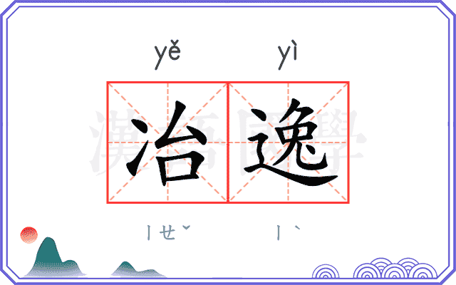 冶逸
