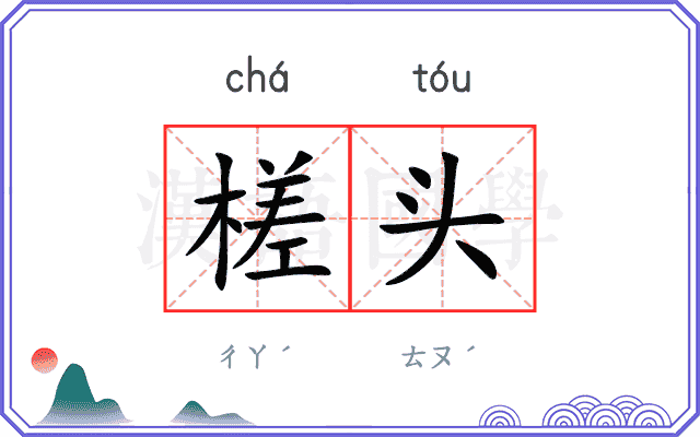 槎头