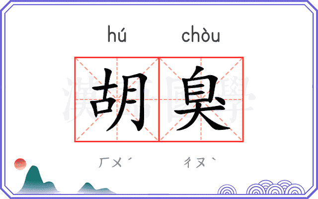 胡臭