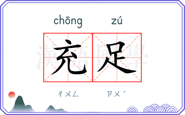 充足