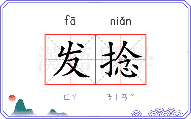 发捻