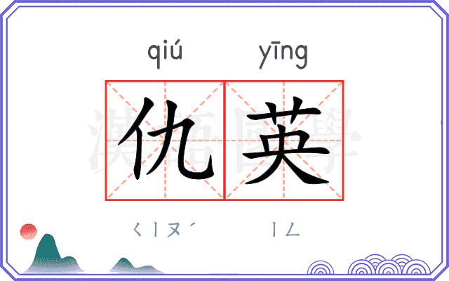 仇英