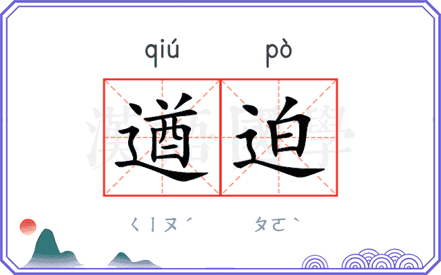 遒迫
