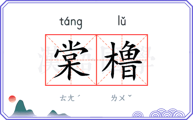 棠橹