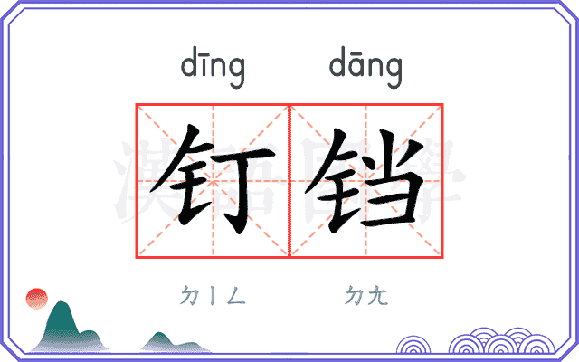 钉铛
