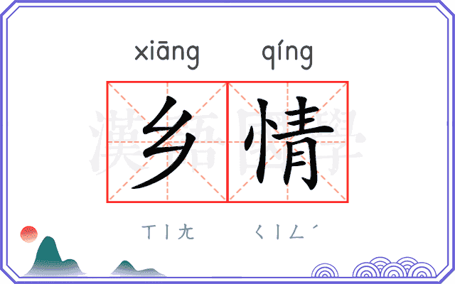 乡情