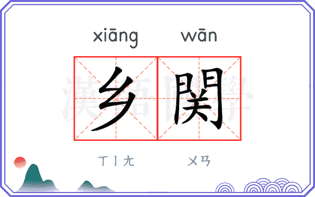 乡関