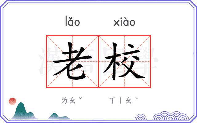 老校