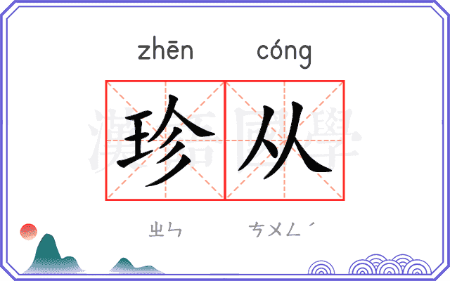 珍从