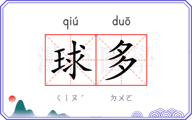 球多