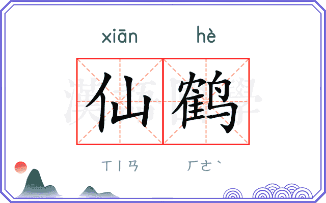 仙鹤