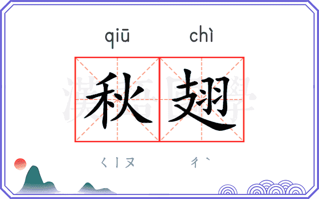 秋翅