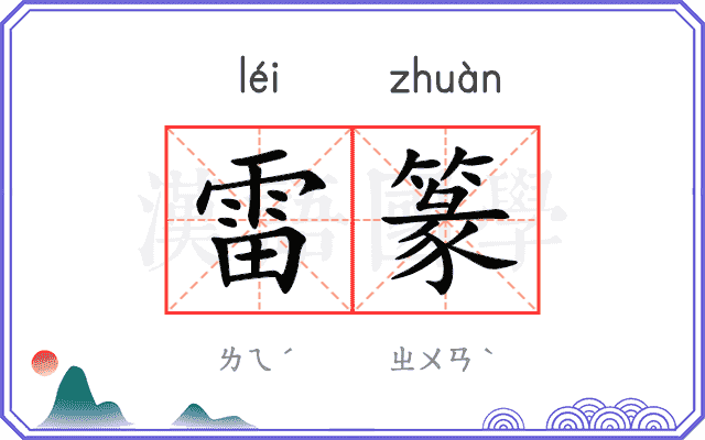 雷篆