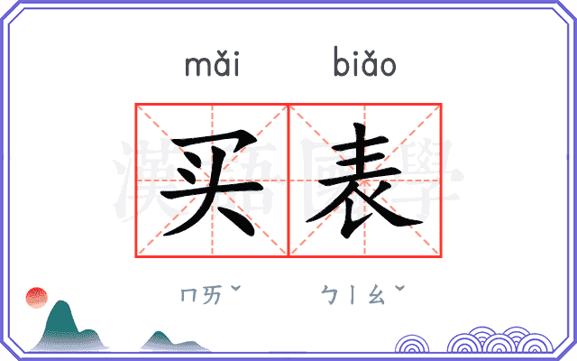 买表
