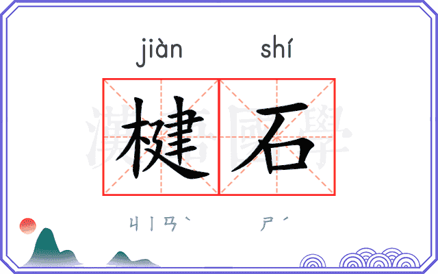 楗石
