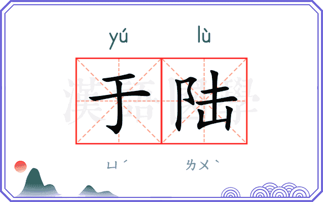 于陆