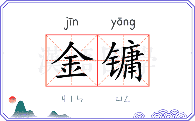 金镛