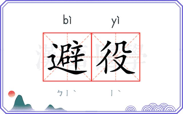 避役