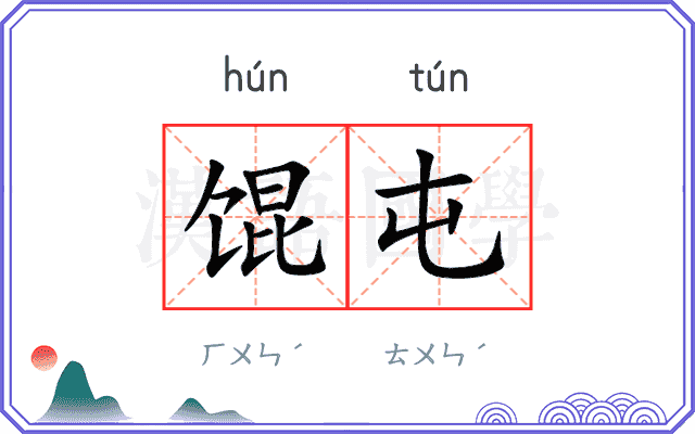 馄屯