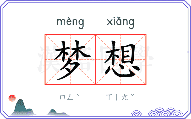 梦想