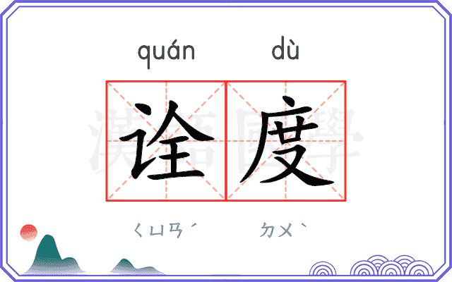 诠度