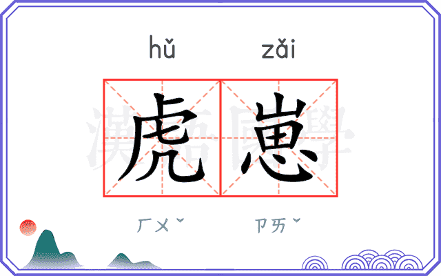 虎崽