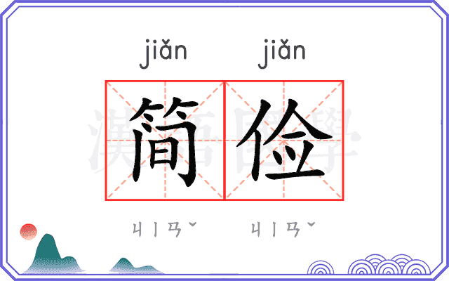 简俭
