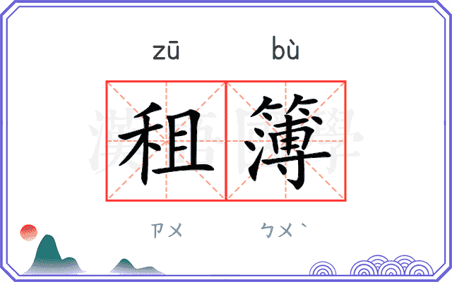 租簿