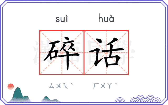碎话