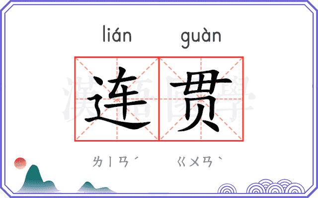 连贯