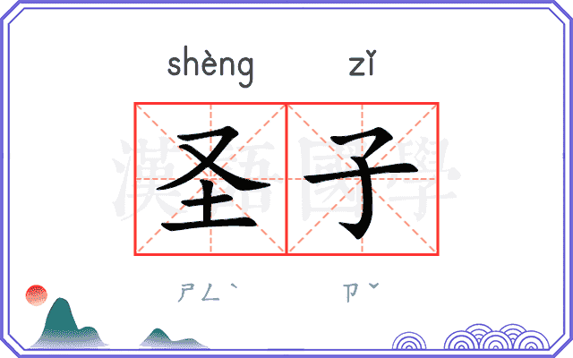 圣子