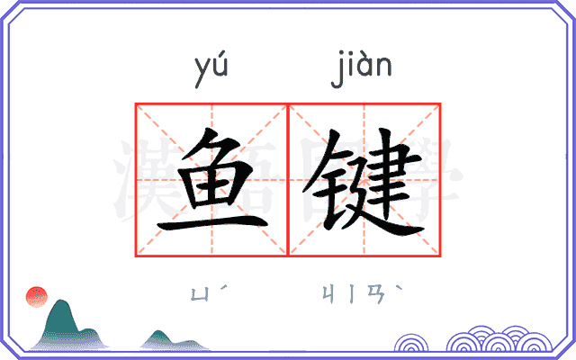 鱼键